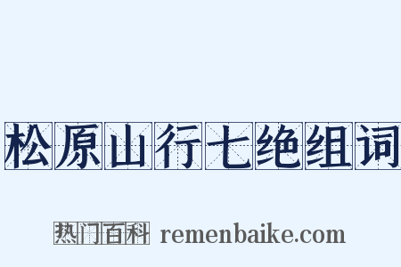 松原山行七绝组词是什么意思的图片